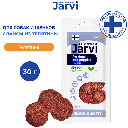 Купить jarvi вяленое лакомство для собак Слайсы из телятины
