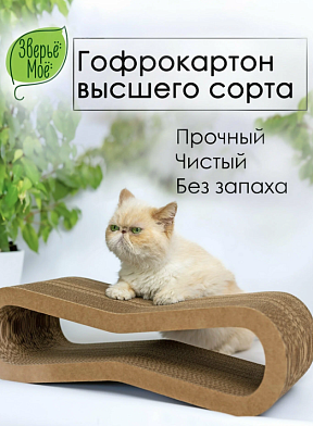 Зверьё моё Когтеточка-лежанка для кошек ВОСЬМЕРКА картон