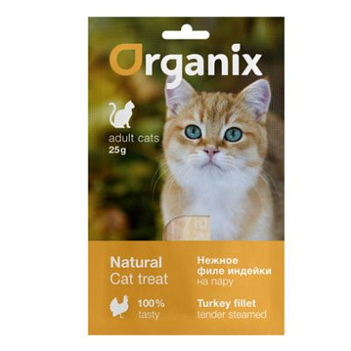 Organix лакомства лакомство для кошек "Нежное филе индейки, приготовленное на пару" 100% мясо