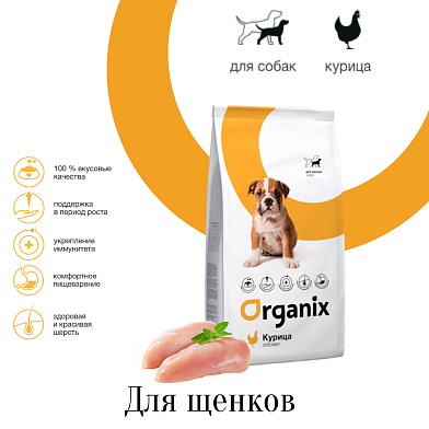 Organix сухой корм для щенков всех пород c курицей