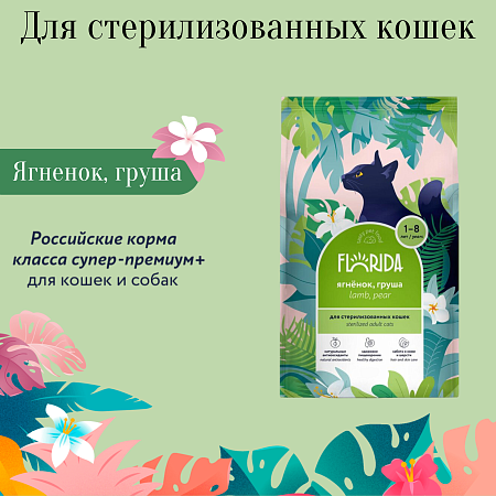 Купить florida Сухой корм для взрослых стерилизованных кошек с ягненком и грушей