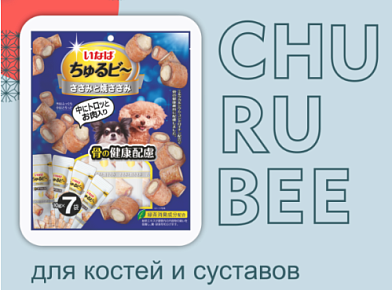 Inaba Churu Bee лакомство для собак запечённые подушечки с куриным филе для здоровья костей и суставов