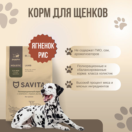Купить savita сухой корм для щенков всех пород с ягненком и бурым рисом