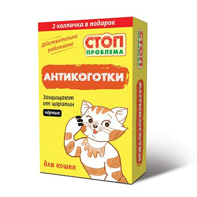 СТОП ПРОБЛЕМА для кошек Антикоготки черные