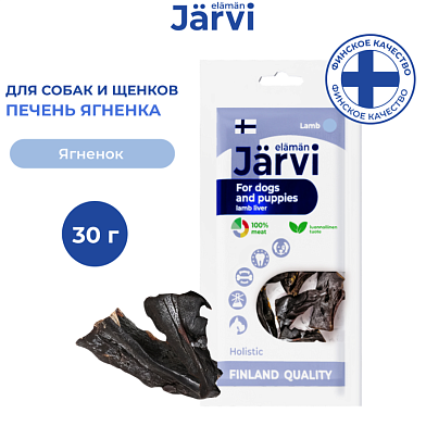 Jarvi вяленое лакомство для собак Печень ягненка