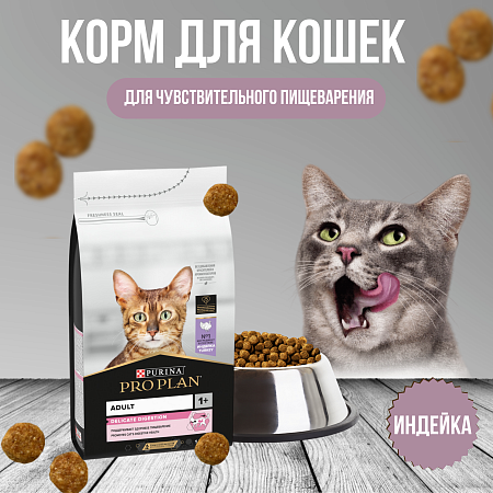 Купить purina pro plan корм для взрослых кошек с индейкой, идеальное пищеварение (delicate)
