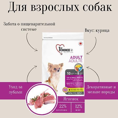 Купить 1st choice toy & small breeds сухой корм для взрослых собак декоративных и мелких пород с ягненком, рыбой и рисом
