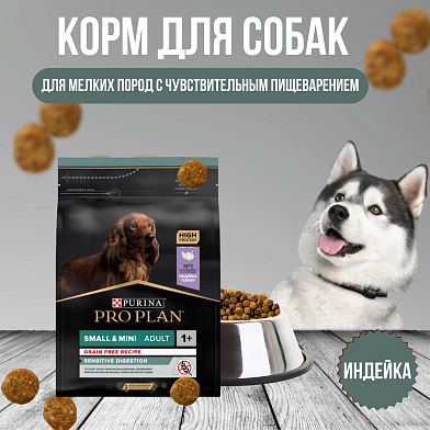 Pro Plan сухой беззерновой корм для взрослых собак малых пород с чувствительным пищеварением, с индейкой
