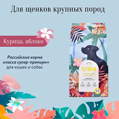 FLORIDA сухой корм для щенков крупных пород, с курицей и яблоком