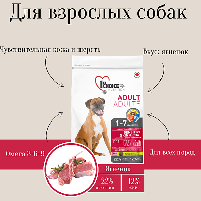 1st Choice Adult Sensitive Skin & Coat cухой корм для взрослых собак всех пород с чувствительной кожей и для шерсти с ягненком, рыбой и рисом